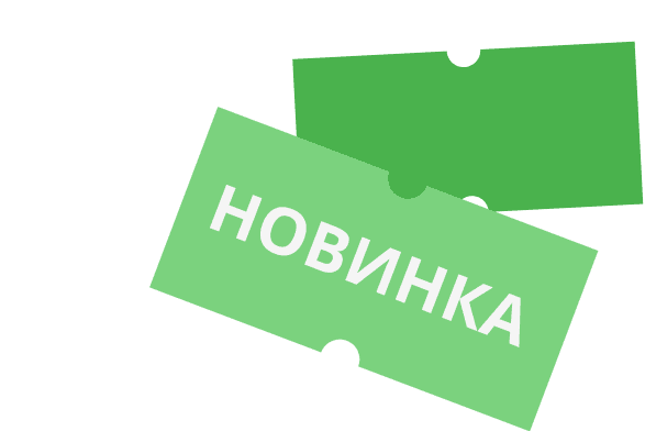 Новинки