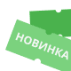 Новинки