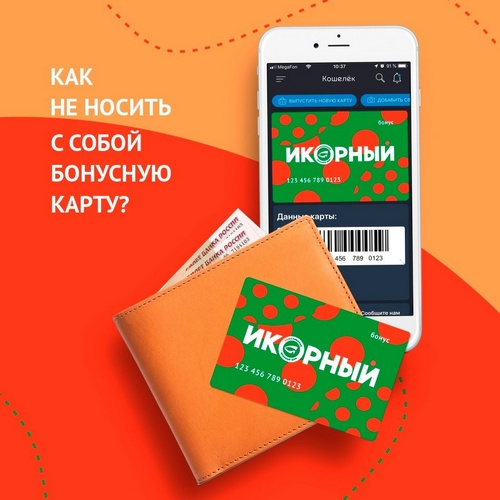 Как не носить с собой бонусную карту?