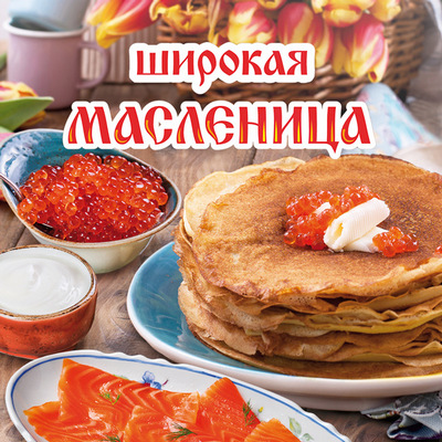 Широкая масленица с вкусными традициями