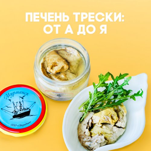 Печень трески от А до Я: чем полезна, как выбрать лучшее и что из нее готовить? 