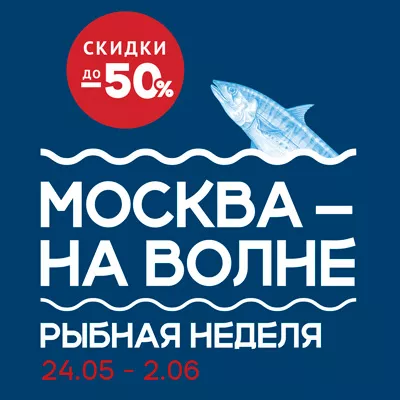 Рыбная неделя 2024 в Москве с 24 мая по 2 июня. Икорный 