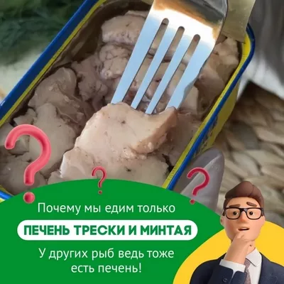 Почему мы едим только печень трески и минтая? У других рыб нет печени?