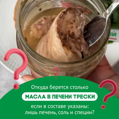 Жидкость в баночке с печенью трески: нормально ли это?