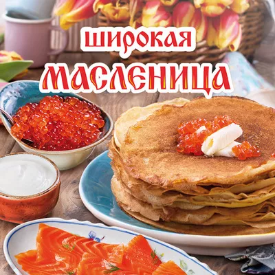 Широкая масленица с вкусными традициями